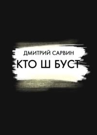 Кто Ш Буст?, audiobook Дмитрия Сарвина. ISDN35238346