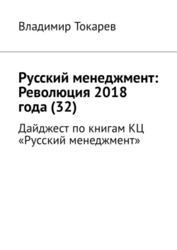 Русский менеджмент: Революция 2018 года (32). Дайджест по книгам КЦ «Русский менеджмент» - Владимир Токарев