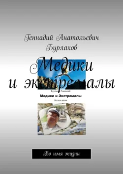 Медики и экстремалы. Во имя жизни - Геннадий Бурлаков