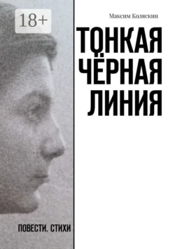 Тонкая чёрная линия. Повесть. Стихи - Максим Коляскин