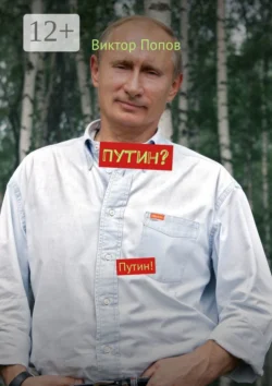 Путин? Путин! - Виктор Попов