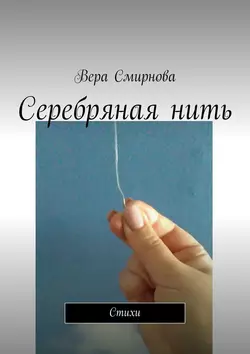 Серебряная нить. Стихи - Вера Смирнова