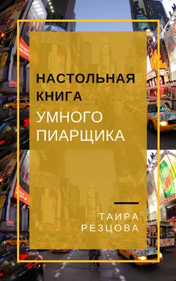 Настольная книга умного пиарщика, аудиокнига Таиры Резцовой. ISDN35239290