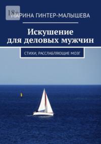 Искушение для деловых мужчин. Стихи, расслабляющие мозг, audiobook Марины Гинтер-Малышевой. ISDN35239394