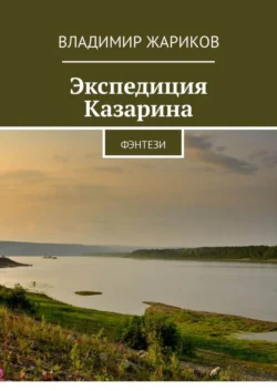 Экспедиция Казарина. Фэнтези, аудиокнига Владимира Жарикова. ISDN35239457