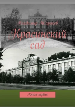 Красинский сад. Книга первая, аудиокнига Владимира Михайловича Жарикова. ISDN35239601