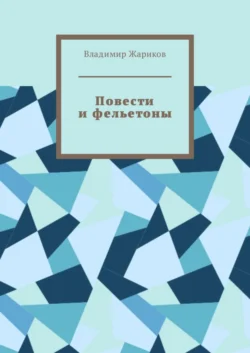 Повести и фельетоны. Грустно и смешно - Владимир Жариков