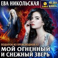 Мой огненный и снежный зверь - Ева Никольская