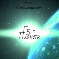F5 – Планета, książka audio Ивана Александровича. ISDN35240480
