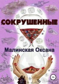 Сокрушенные - Оксана Малинская