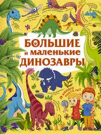 Большие и маленькие динозавры - Юлия Дорошенко