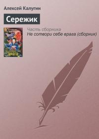 Сережик, audiobook Алексея Калугина. ISDN35244374