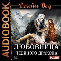 Любовница ледяного дракона, książka audio Джейн Доу. ISDN35244515