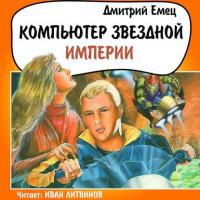 Компьютер звездной империи, audiobook Дмитрия Емца. ISDN35245495