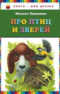 Про птиц и зверей, książka audio Михаила Пришвина. ISDN3524565