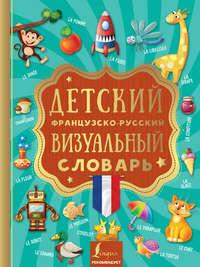 Детский французско-русский визуальный словарь, audiobook . ISDN35246373