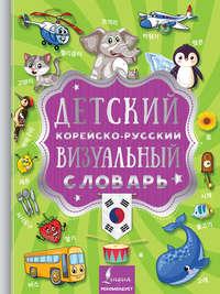 Детский корейско-русский визуальный словарь - Сборник