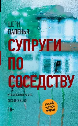 Супруги по соседству, аудиокнига Шерь Лапенья. ISDN35246631