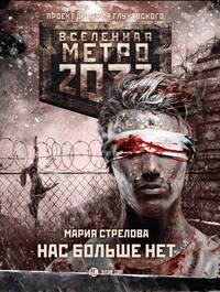 Метро 2033: Нас больше нет, książka audio Марии Стреловой. ISDN35246643