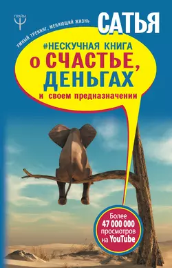 #Нескучная книга о счастье, деньгах и своем предназначении - Сатья (Дас)