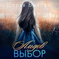 Альдов выбор, audiobook Дарьи Быковой. ISDN35248311