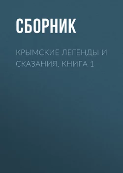 Крымские легенды и сказания. Книга 1 - Сборник