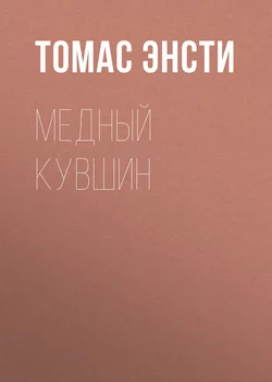 Медный кувшин - Томас Энсти