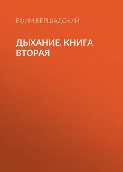 Дыхание. Книга вторая - Ефим Бершадский