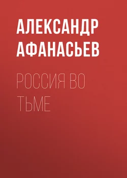 Россия во тьме - Александр Афанасьев