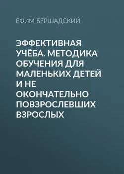 Эффективная учёба. Методика обучения для маленьких детей и не окончательно повзрослевших взрослых, аудиокнига Ефима Бершадского. ISDN35256216