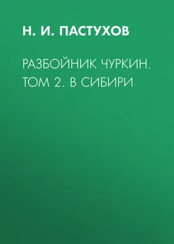 Разбойник Чуркин. Том 2. В Сибири - Николай Пастухов