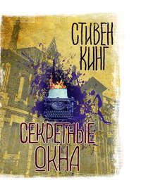 Секретные окна (сборник) - Стивен Кинг