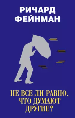 Не все ли равно, что думают другие? - Ричард Фейнман