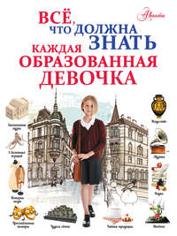 Всё, что должна знать каждая образованная девочка - Дарья Гордиевич