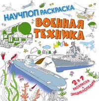 Военная техника, audiobook Павла Бобкова. ISDN35275345