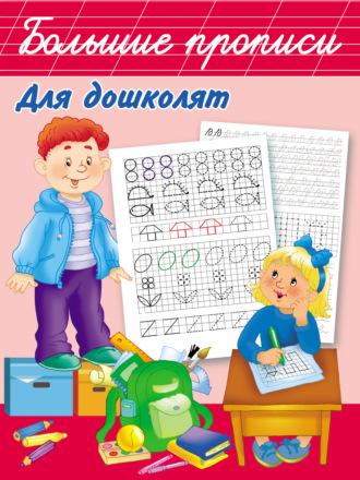 Большие прописи для дошколят, audiobook В. Г. Дмитриевой. ISDN35288144