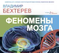 Феномены мозга, audiobook Владимира Бехтерева. ISDN35341491