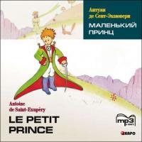Маленький принц, Антуана де Сент-Экзюпери аудиокнига. ISDN35416853