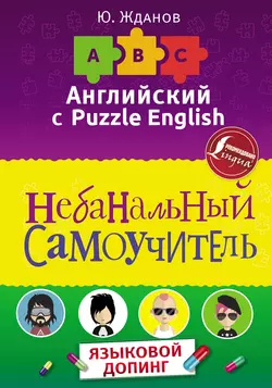 Английский язык. Небанальный самоучитель. Языковой допинг - Юрий Жданов