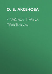 Римское право. Практикум - О. Аксенова