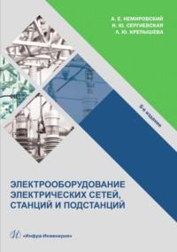 Электрооборудование электрических сетей, станций и подстанций, audiobook А. Е. Немировского. ISDN35479235