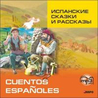 Испанские сказки и рассказы,  audiobook. ISDN35479629