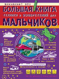 Большая книга техники и изобретений для мальчиков - Мира Филиппова