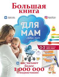 Большая книга для мам, książka audio И. М. Поповой. ISDN35480008