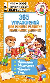 365 упражнений для раннего развития маленьких умничек, audiobook Софьи Тимофеевой. ISDN35480017
