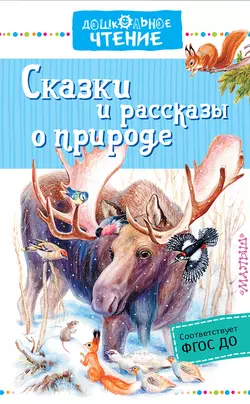 Сказки и рассказы о природе - Михаил Пришвин