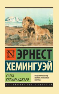 Снега Килиманджаро (сборник) - Эрнест Миллер Хемингуэй