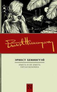 Иметь и не иметь. Пятая колонна (сборник) - Эрнест Миллер Хемингуэй