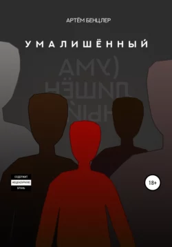 Умалишённый - Артём Бенцлер