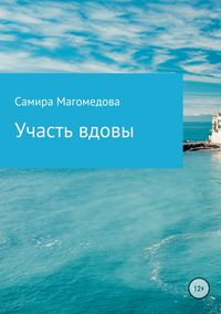 Участь вдовы - Самира Магомедова